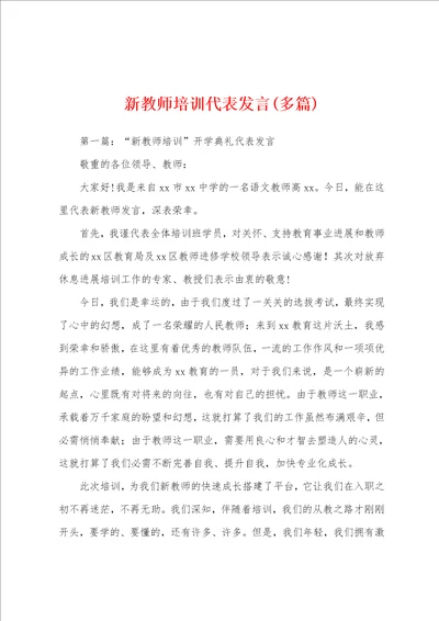 新教师培训代表发言多篇