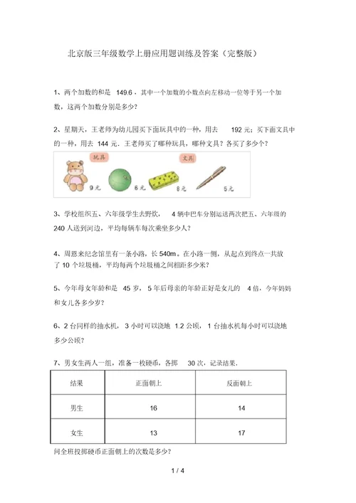 北京版三年级数学上册应用题训练及答案(完整版)