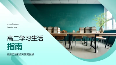 高二学习生活指南