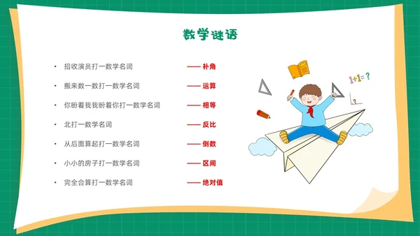 绿色卡通简约背景创意边框儿童数学趣味数学PPT模板