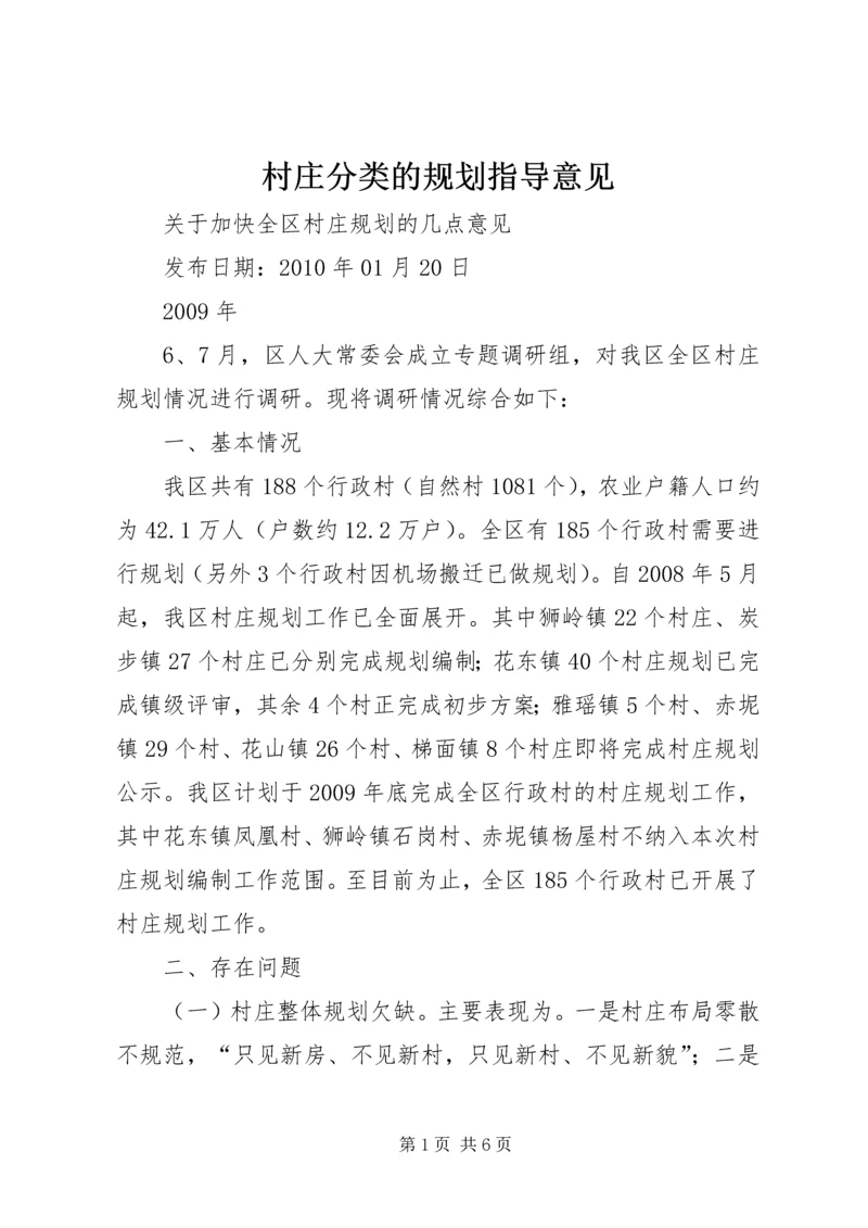 村庄分类的规划指导意见 (4).docx