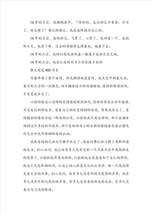 初中生散文随笔400字范文精选五篇