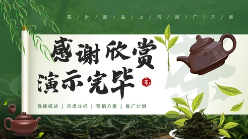 茶文化，茶叶新品推广通用PPT模板