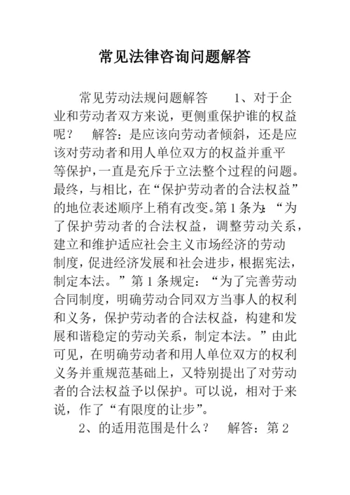 常见法律咨询问题解答.docx