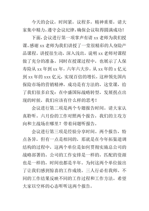 主持公司经营形势分析会讲话