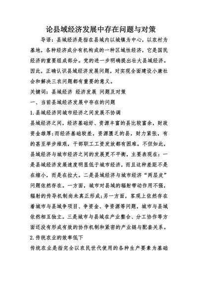 论县域经济发展中存在问题与对策