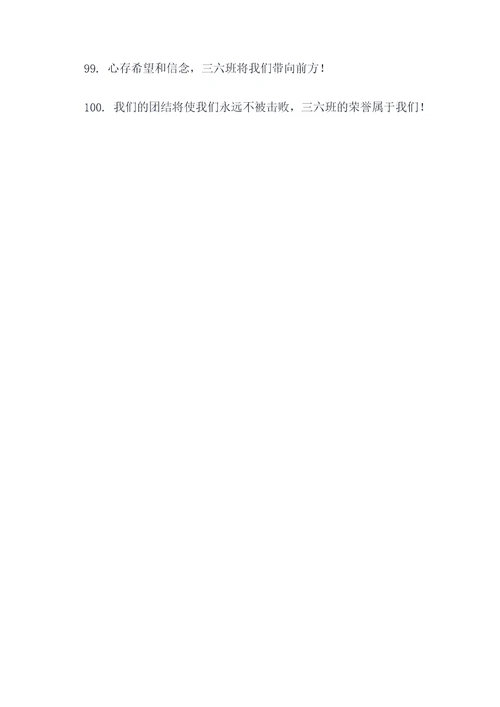 有关三六班的霸气口号
