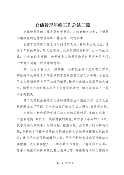 仓储管理年终工作总结三篇.docx