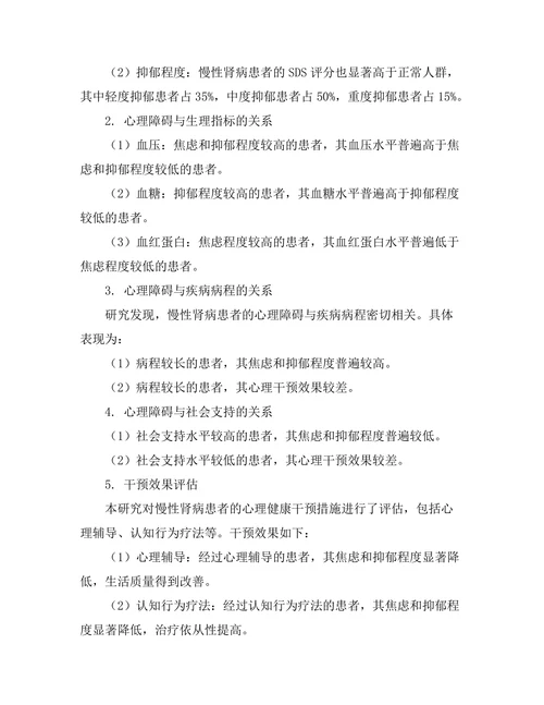 慢性肾病患者的心理健康评估与干预