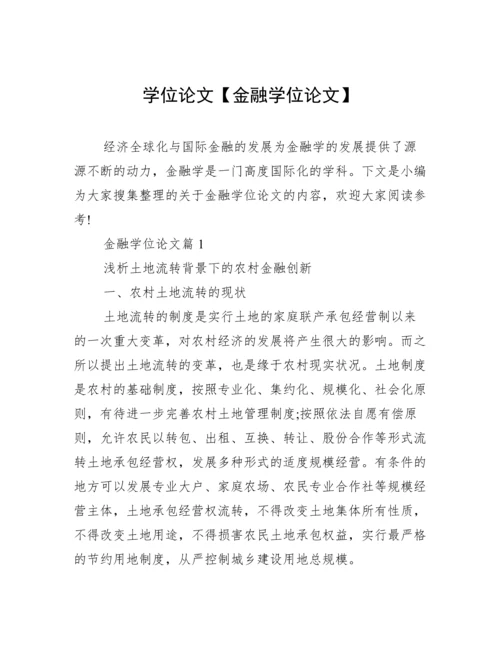 学位论文【金融学位论文】.docx
