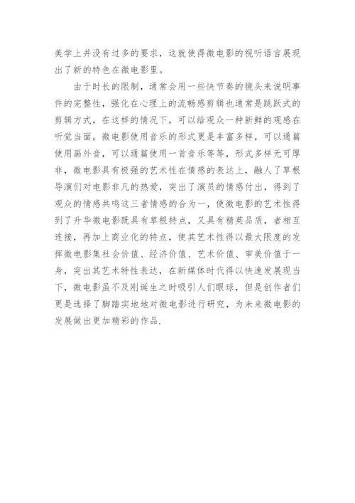 网络微电影艺术品质研究论文.docx