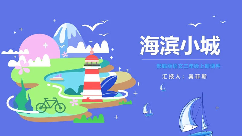 蓝色扁平风三年级语文海滨小城课件PPT模板