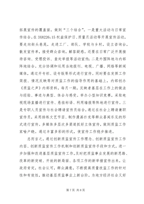 如何加强新时期基层质监宣传工作.docx