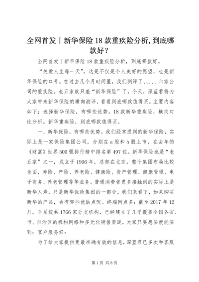 全网首发丨新华保险18款重疾险分析,到底哪款好？.docx