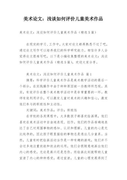美术论文：浅谈如何评价儿童美术作品.docx