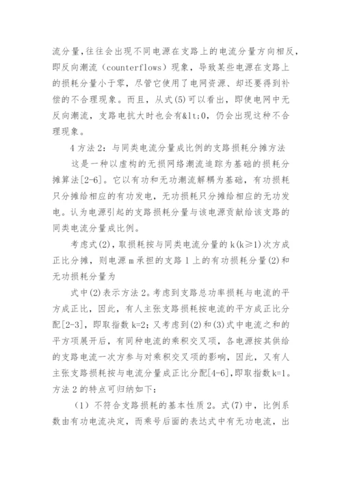 输电网损公正分析的论文.docx