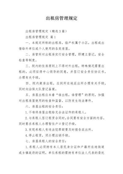 出租房管理规定.docx