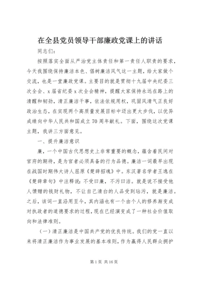 在全县党员领导干部廉政党课上的讲话.docx