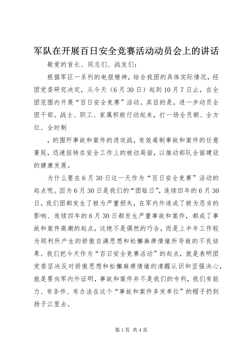 军队在开展百日安全竞赛活动动员会上的讲话 (2).docx