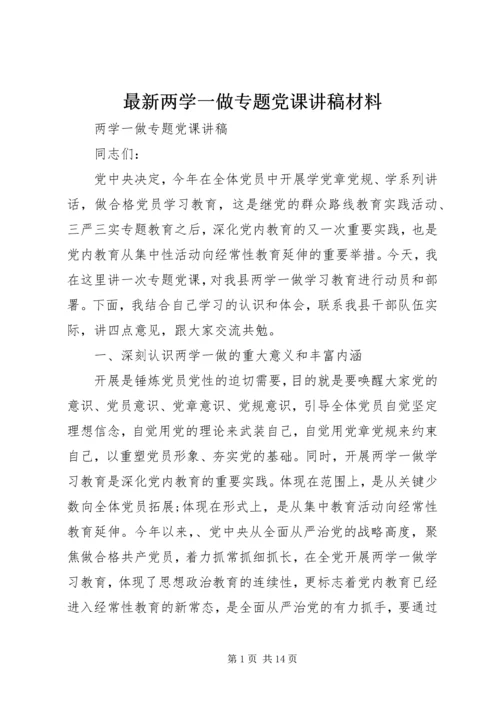 最新两学一做专题党课讲稿材料.docx