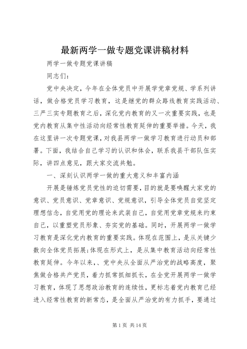 最新两学一做专题党课讲稿材料.docx