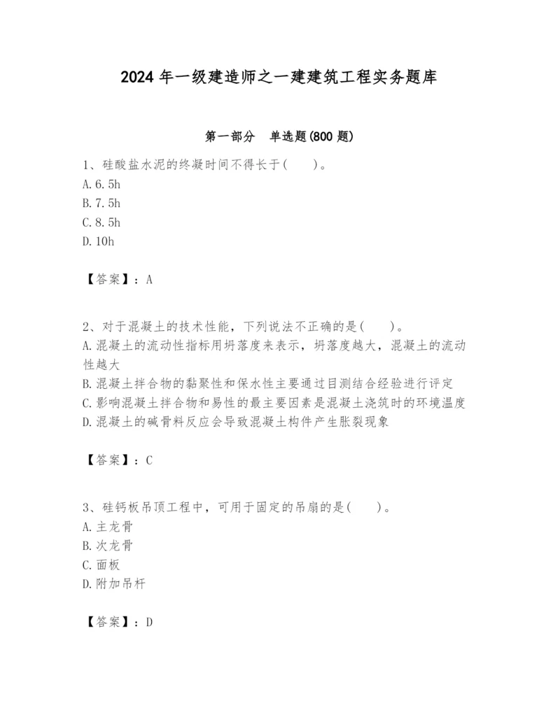 2024年一级建造师之一建建筑工程实务题库附完整答案（精品）.docx