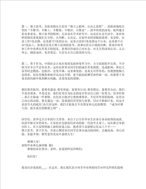 高校毕业典礼演讲稿精选17篇
