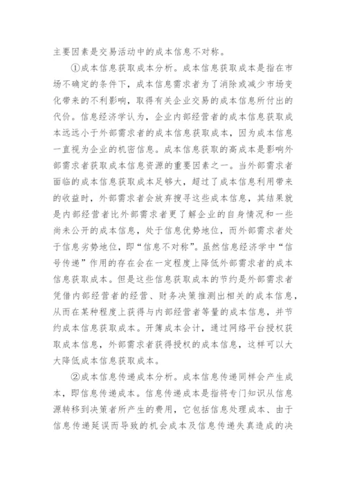 从经济学视角下看成本会计论文.docx