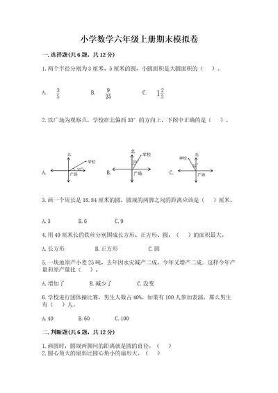 小学数学六年级上册期末模拟卷含完整答案（全国通用）