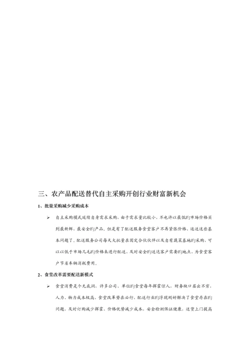 望家欢农产品配送连锁加盟标准手册.docx