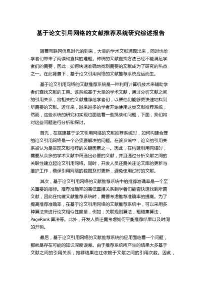 基于论文引用网络的文献推荐系统研究综述报告.docx