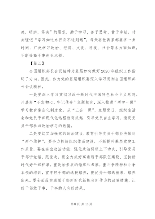 学习贯彻全国组织部长会议精神心得体会六篇.docx