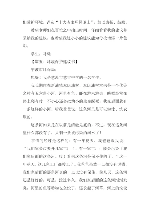 环境保护建议书作文.docx