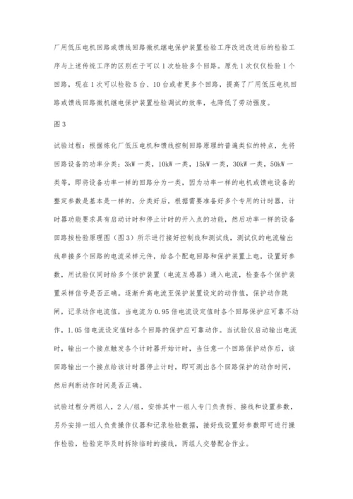 批量检验厂用低压微机继电保护装置工序的改进.docx