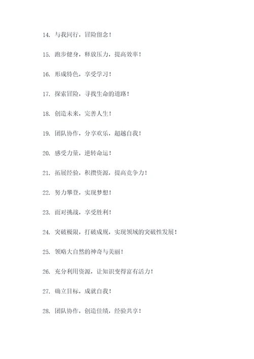 户外拓展培训的口号