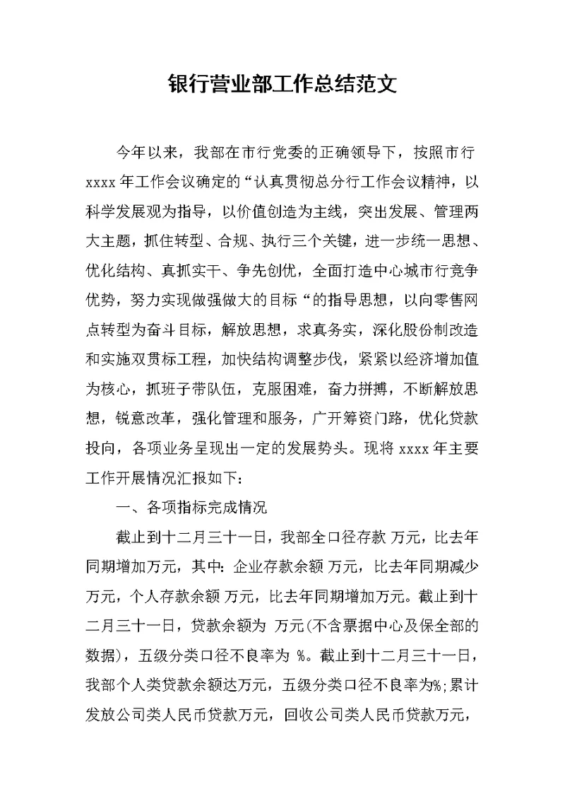 银行营业部工作总结范文