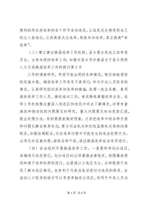 关于县乡两级人大代表换届选举工作的探讨.docx