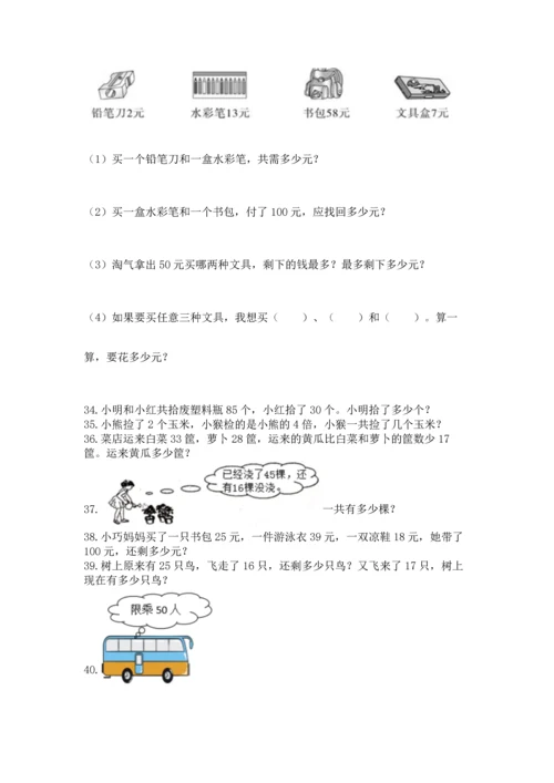 小学二年级上册数学应用题100道（综合题）.docx