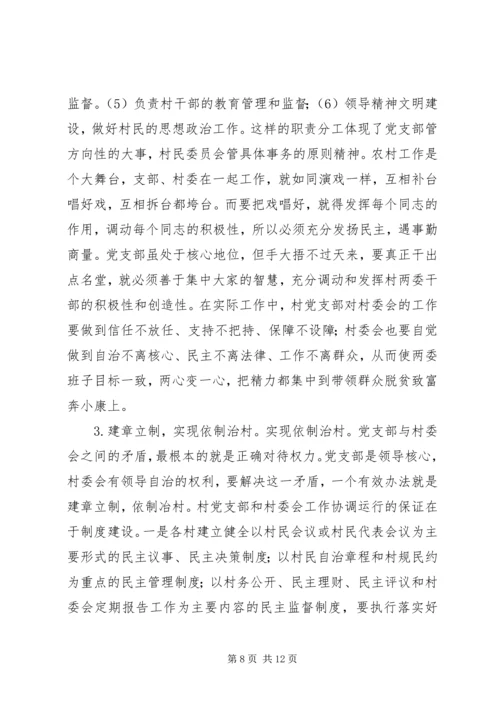 正确处理村党支部与村委会的关系 (4).docx