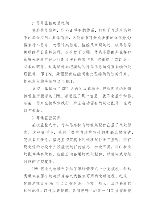 自适应容错技术在铁路信号监控中的应用分析论文.docx