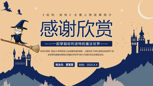 黄色蓝色卡通风哈利波特PPT模板电影