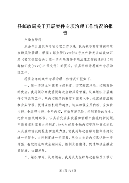 县邮政局关于开展案件专项治理工作情况的报告 (5).docx