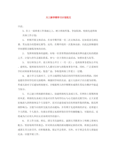 精编之大三新学期学习计划范文.docx