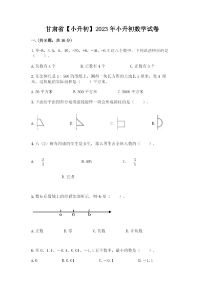 甘肃省【小升初】2023年小升初数学试卷精编.docx
