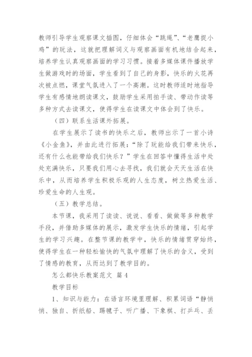 怎么都快乐教案范文.docx