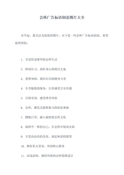 会所广告标语创意图片大全