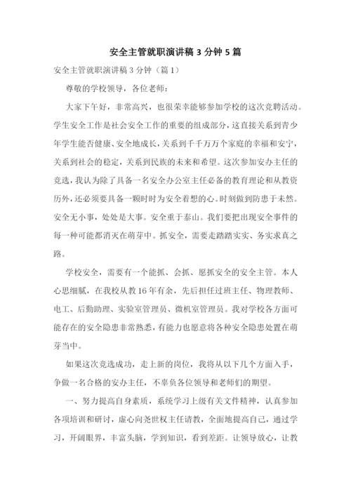 安全主管就职演讲稿3分钟5篇.docx