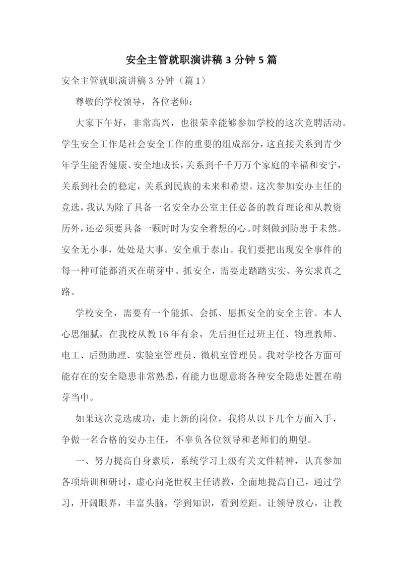 安全主管就职演讲稿3分钟5篇.docx