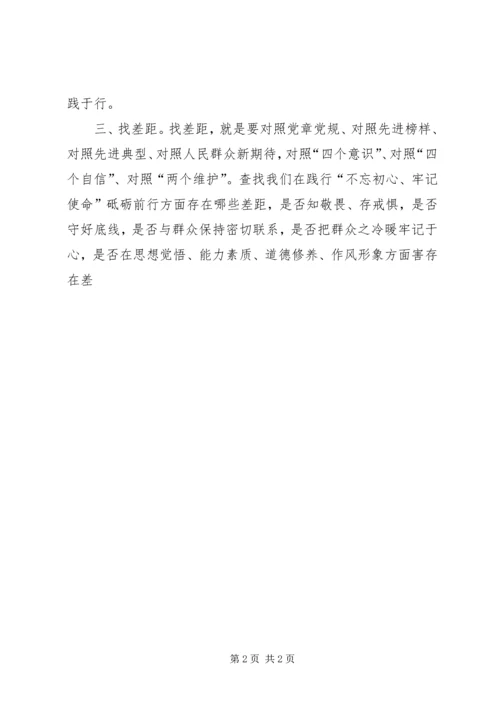 如何做好“守初心、担使命，找差距、抓落实”讲话.docx