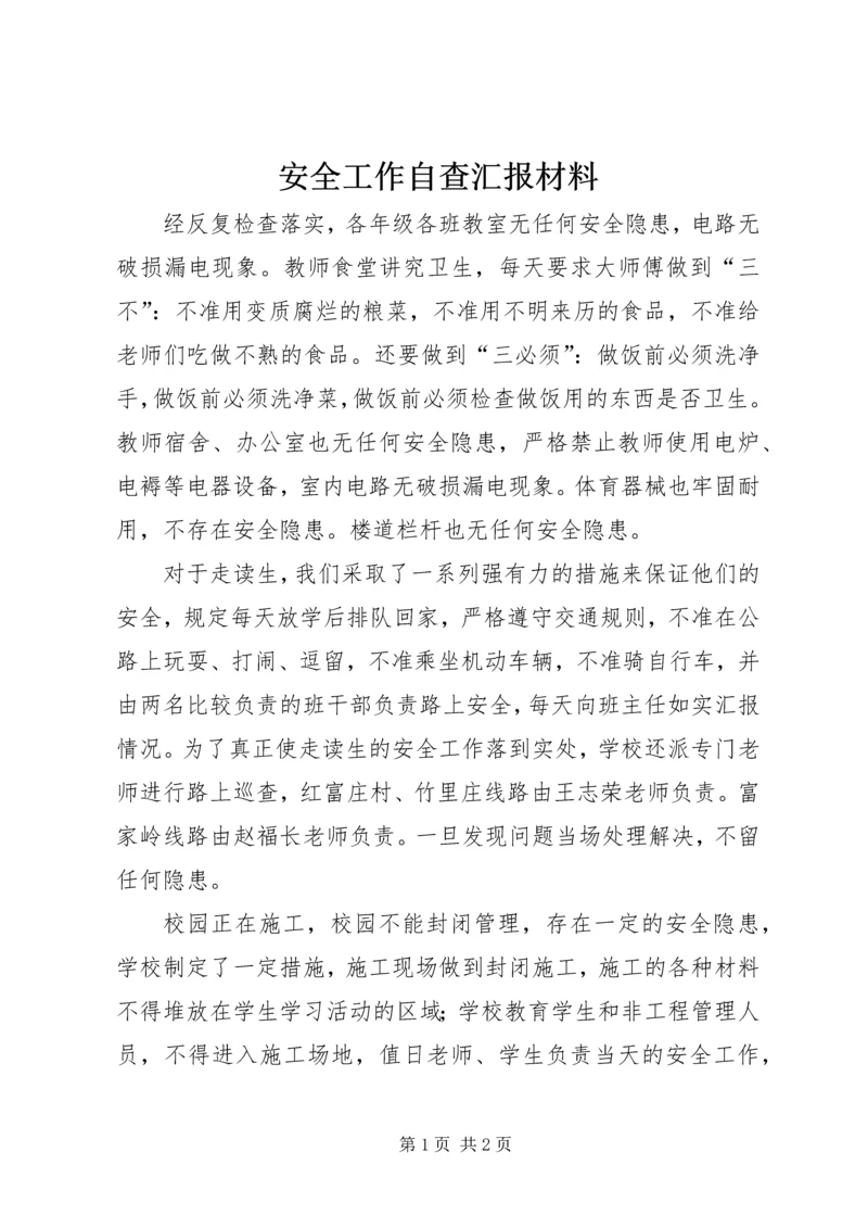 安全工作自查汇报材料 (2).docx